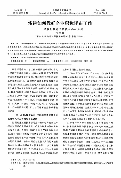 浅谈如何做好企业职称评审工作--以胜利钻井工程技术公司为例