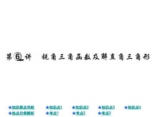 中考数学总复习课件：锐角三角函数及解直角三角形(共25张PPT)