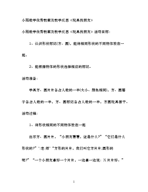幼儿园小班数学优秀教案及教学反思《玩具找朋友》