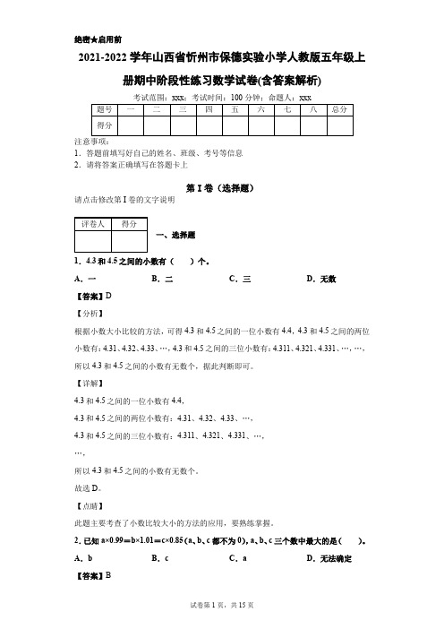 2021-2022学年山西省忻州市保德实验小学人教版五年级上册期中阶段性练习数学试卷(含答案解析)