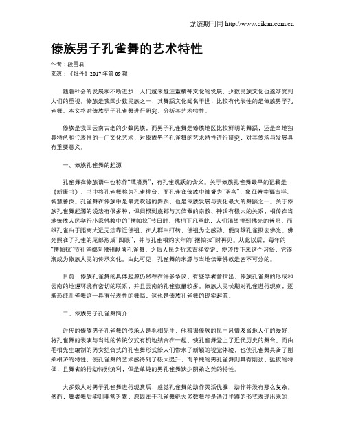 傣族男子孔雀舞的艺术特性