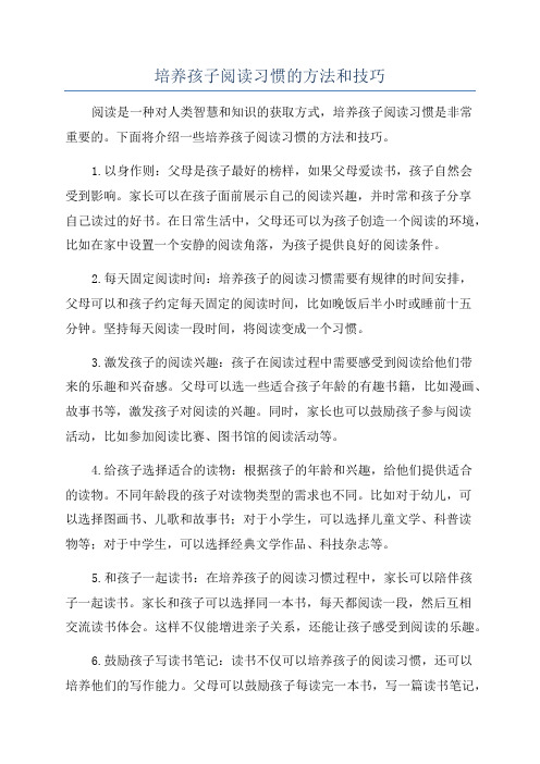 培养孩子阅读习惯的方法和技巧