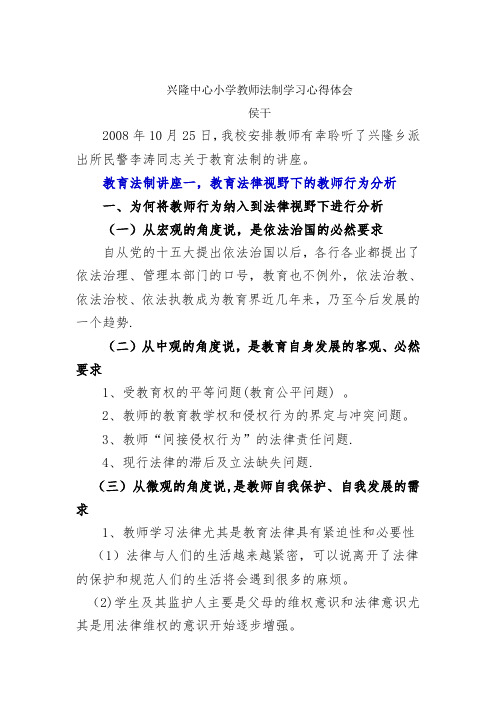 教师法制教育学习笔记