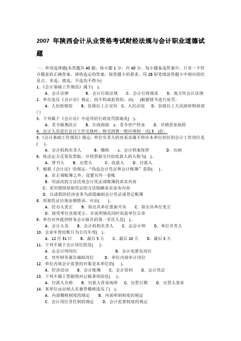 2007年陕西会计从业资格考试财经法规与会计职业道德试题