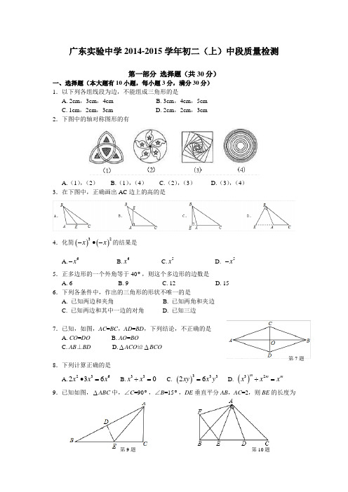 广东实验中学2014-2015学年初二(上)数学中段质量检测