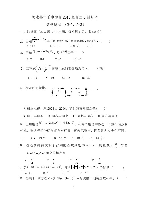邻水县丰禾中学高2010级高二5月月考
