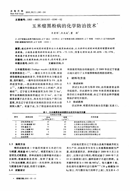 玉米瘤黑粉病的化学防治技术