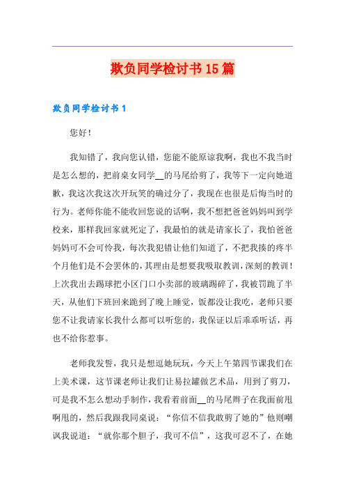 欺负同学检讨书15篇