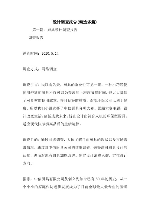 最新设计调查报告(精选多篇)