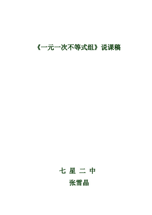 数学人教版七年级下册一元一次不等式组说课稿