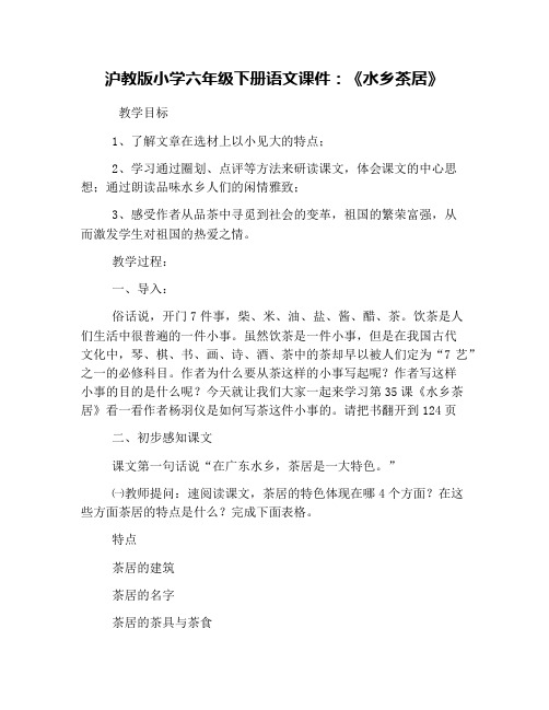 沪教版小学六年级下册语文课件：《水乡茶居》
