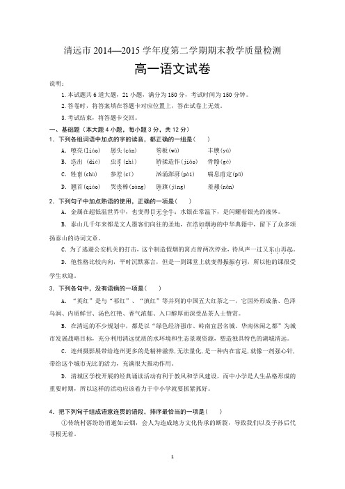 广东省清远市2015年夏高一下学期期末教学质量检测语文试题 Word版含答案