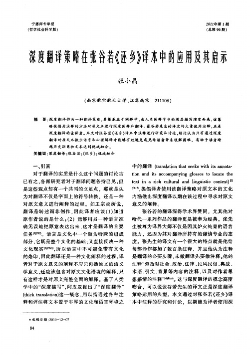 深度翻译策略在张谷若《还乡》译本中的应用及其启示