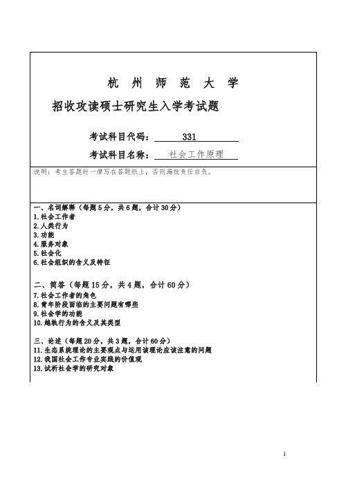 杭师大招考硕士研究生入学课程三一一试题