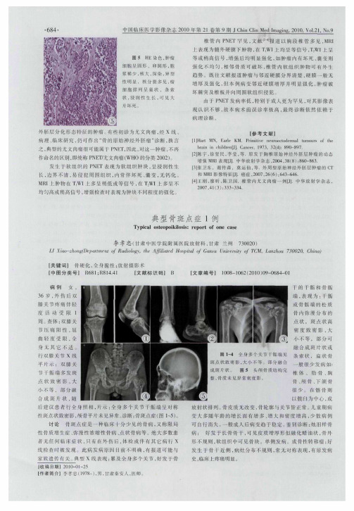 典型骨斑点症1例