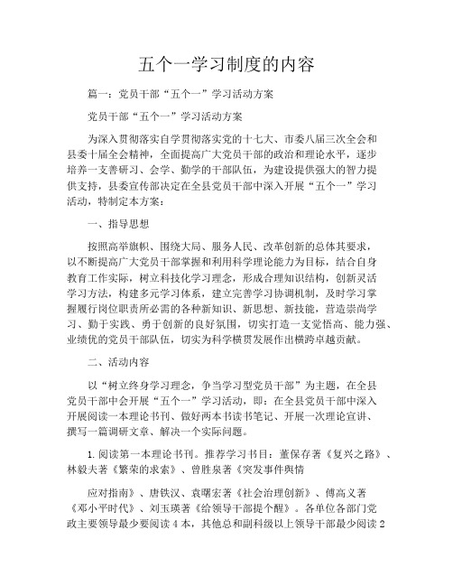 五个一学习制度的内容