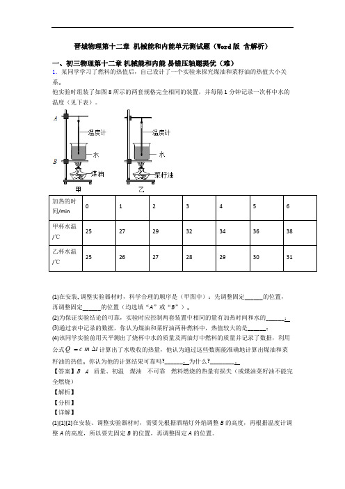 晋城物理第十二章 机械能和内能单元测试题(Word版 含解析)