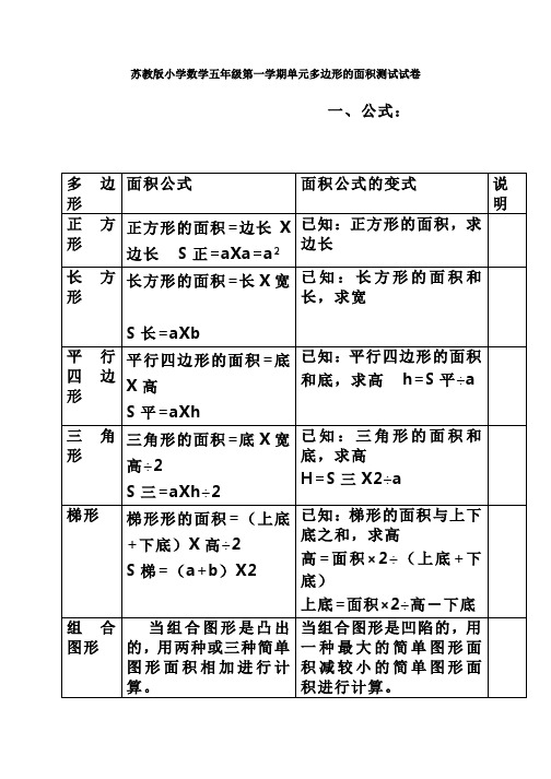 苏教版小学数学五年级第一学期单元多边形的面积测试试卷1试卷