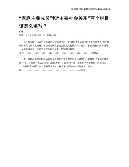 “家庭主要成员”和“主要社会关系”两个栏目该怎么填写？