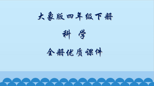 大象版科学四年级下册全册课件【精品】