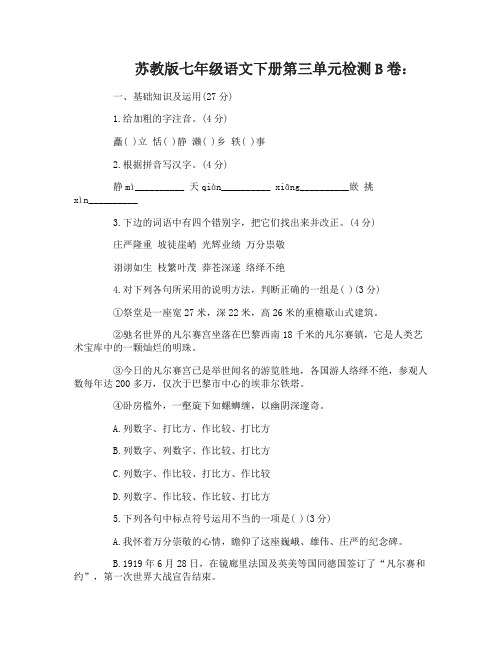 苏教版七年级语文下册第三单元检测B卷