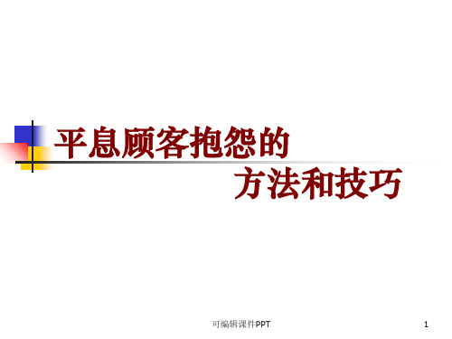 客户投诉处理技巧教材ppt课件