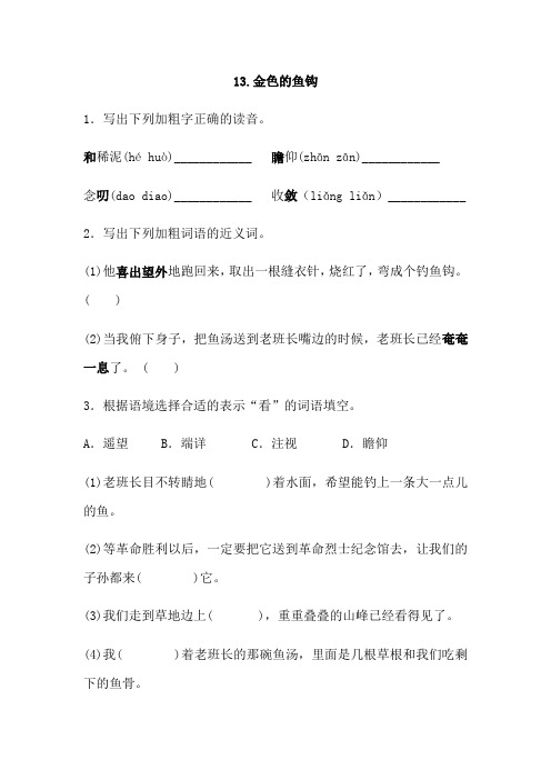 [精美版]六年级语文下册一课一练金色的鱼钩(含答案)人教统编版