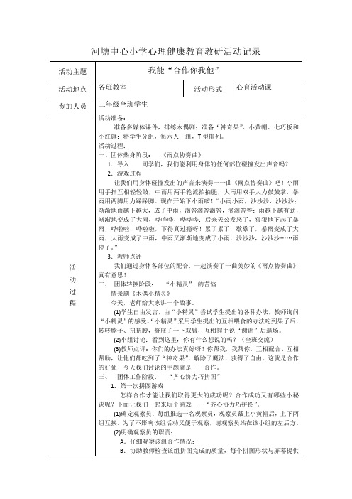 河塘中心小学心理健康教育教研活动记录