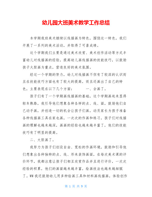 幼儿园大班美术教学工作总结