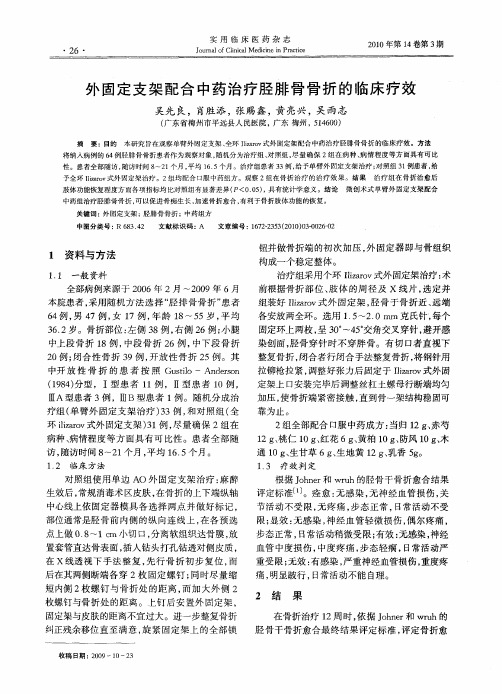 外固定支架配合中药治疗胫腓骨骨折的临床疗效