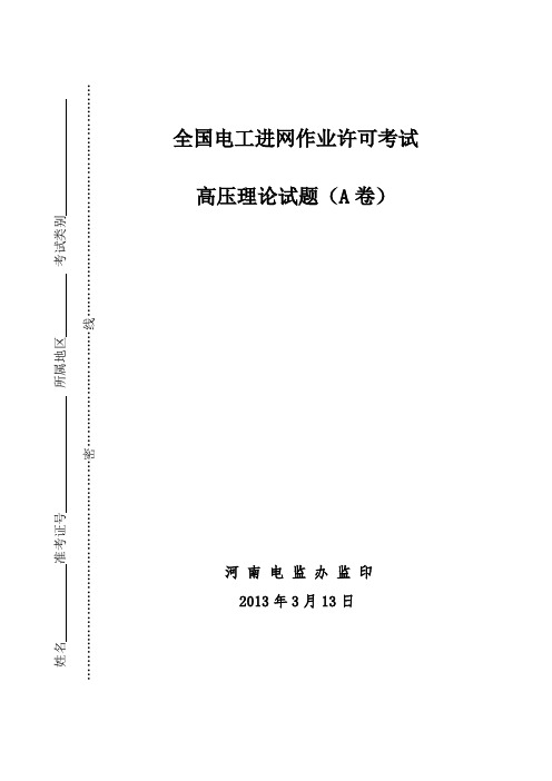 2013-3-13高压理论试题A1详解