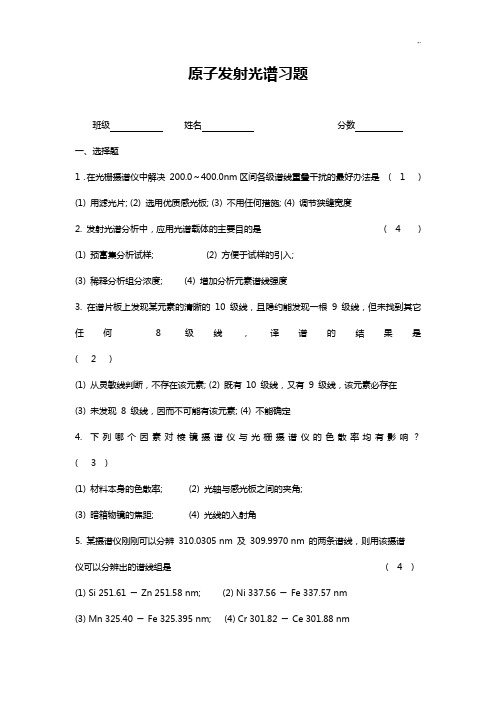 原子发射光谱习题集规范标准答案