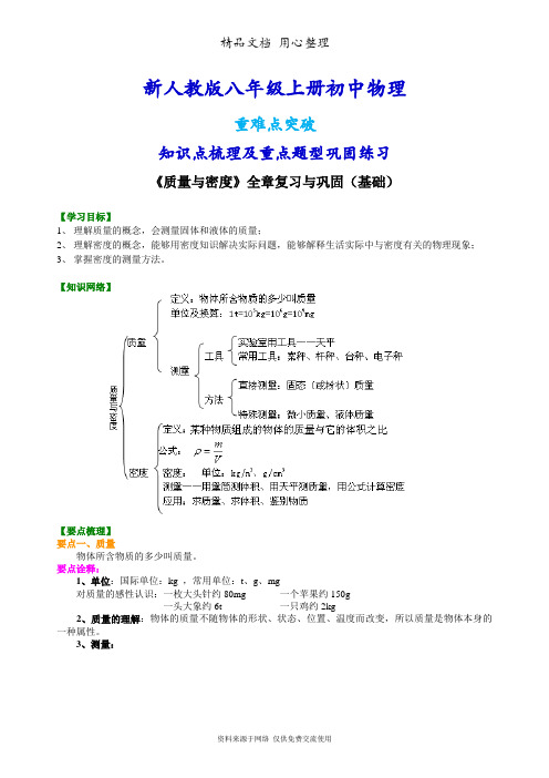 新人教版八年级上册物理[《质量与密度》全章复习与巩固(基础)知识点整理及重点题型梳理]