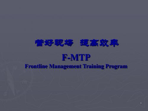管好现场、提高效率-63页PPT资料