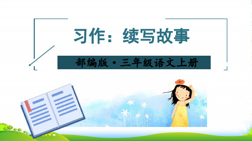 部编版三年级语文上册习作：续写故事【教案匹配版】-优质课件