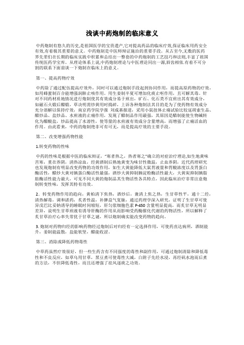 浅谈中药炮制的临床意义