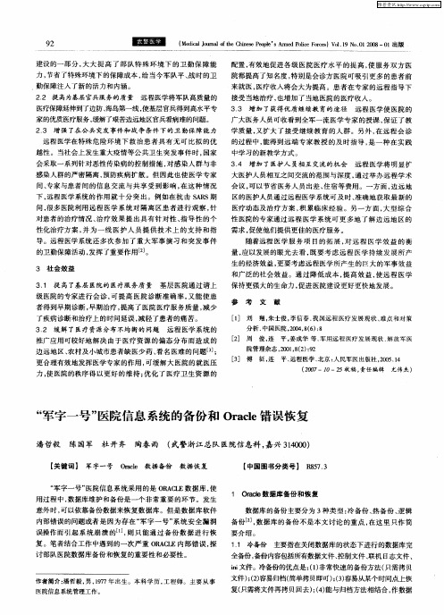 “军字一号”医院信息系统的备份和Oracle错误恢复