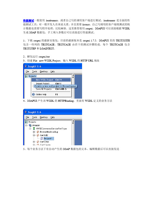 使用SOAPUI对WEBSERVICE进行性能测试