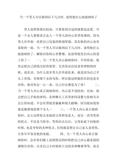 当一个男人可以做到以下几点时, 说明他打心底接纳你了