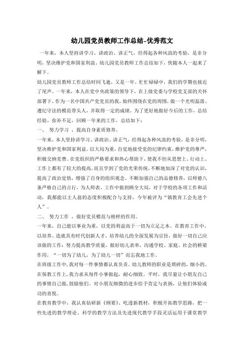 幼儿园党员教师工作总结-优秀范文
