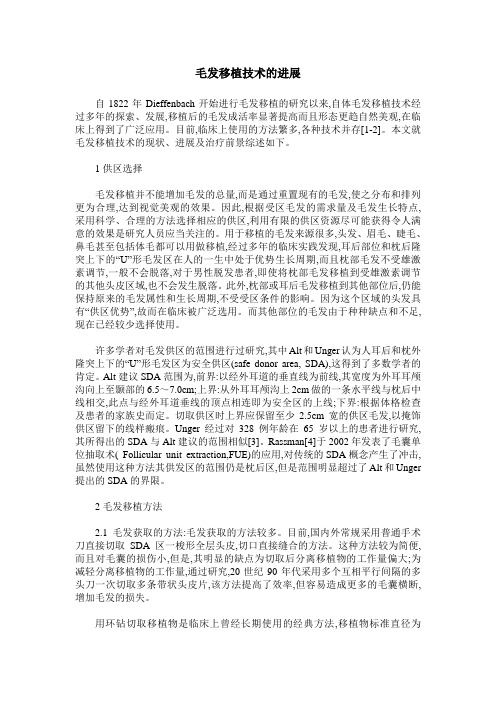毛发移植技术的进展