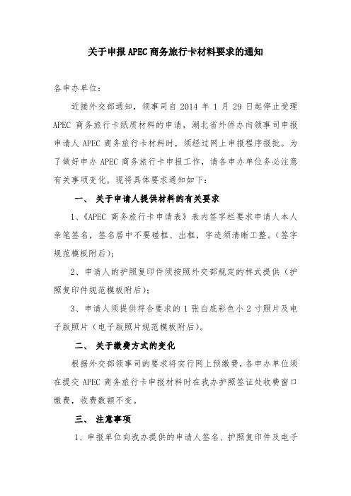 关于申报APEC商务旅行卡材料要求的通知