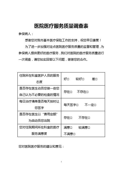 医院医疗服务质量调查表 (1)