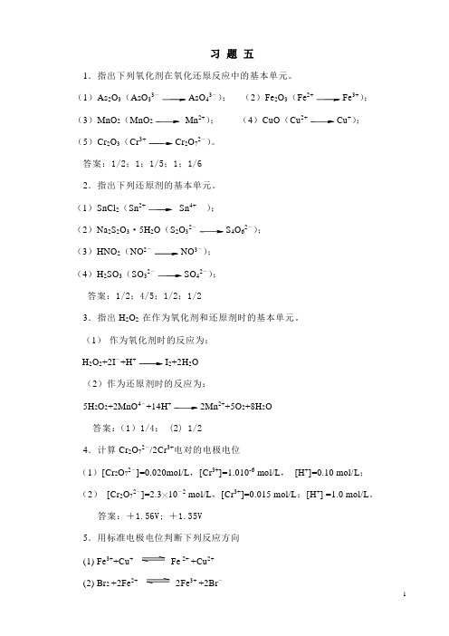 1指出下列氧化剂在氧化还原反应中的基本单元.