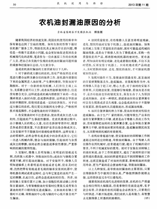 农机油封漏油原因的分析