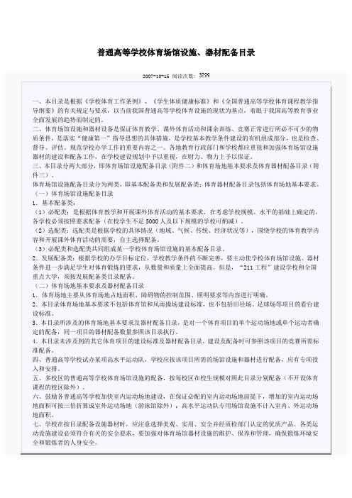 普通高等学校体育场馆设施、器材配备目录