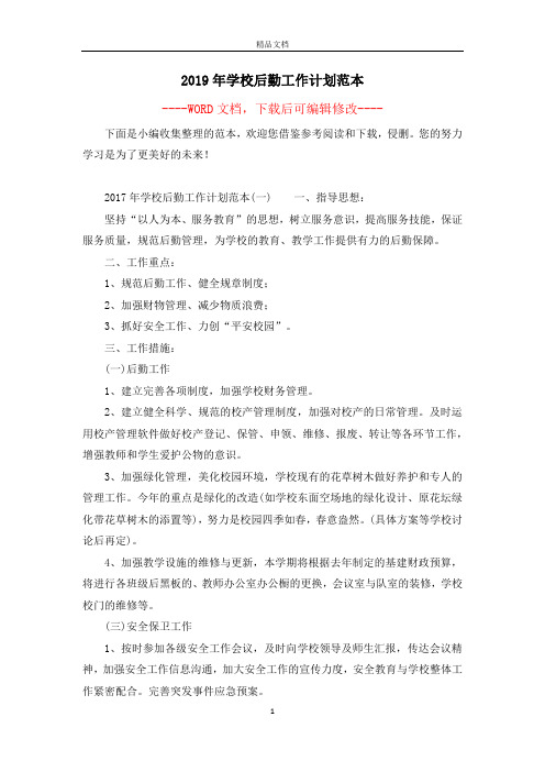 2019年学校后勤工作计划范本