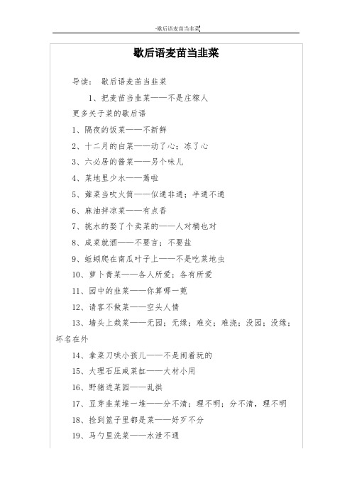 歇后语麦苗当韭菜