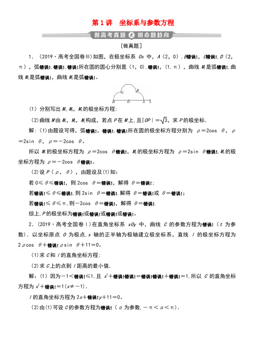 (新课标)2020版高考数学二轮复习专题七选考部分第1讲坐标系与参数方程学案理新人教A版(最新整理)