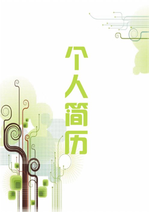 西北师范大学最新创意毕业生求职个人简历模板【封面+自荐书+简历+封底】